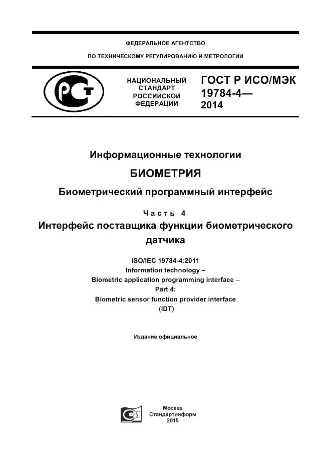 ГОСТ Р ИСО/МЭК  19784-4-2014, страница 1