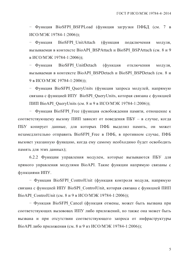 ГОСТ Р ИСО/МЭК  19784-4-2014, страница 11