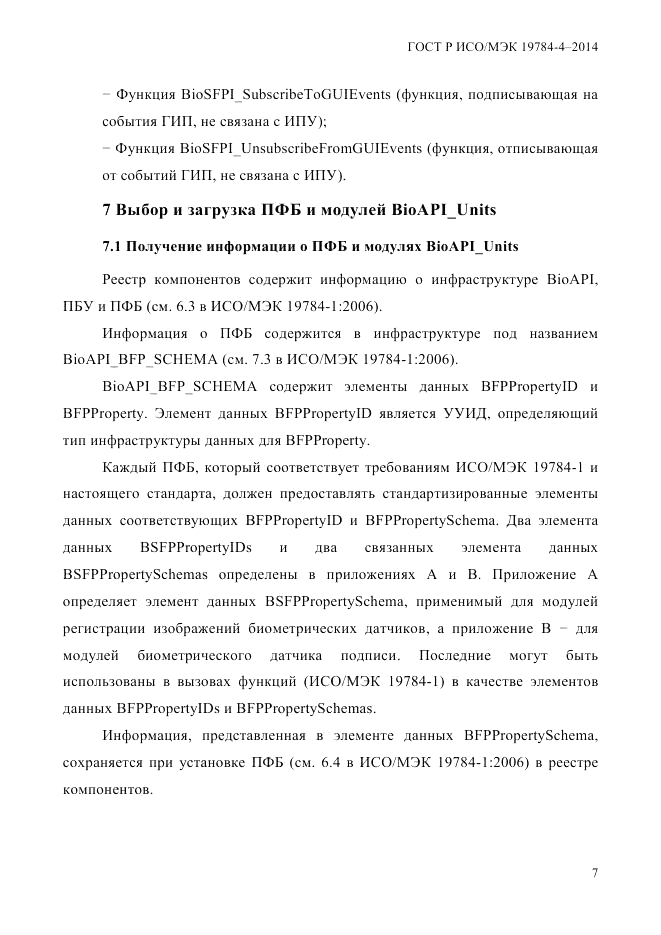 ГОСТ Р ИСО/МЭК  19784-4-2014, страница 13