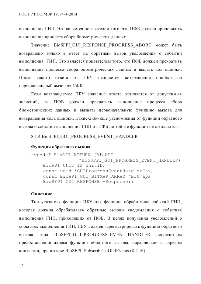 ГОСТ Р ИСО/МЭК  19784-4-2014, страница 18