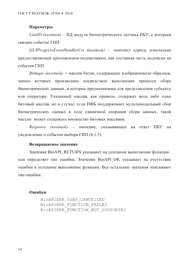 ГОСТ Р ИСО/МЭК  19784-4-2014, страница 20