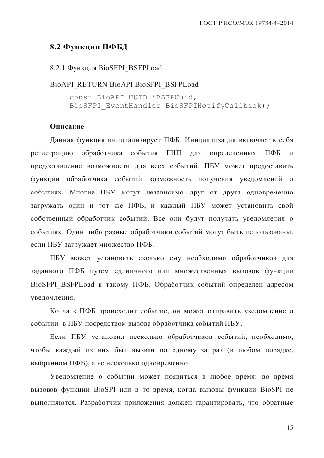 ГОСТ Р ИСО/МЭК  19784-4-2014, страница 21