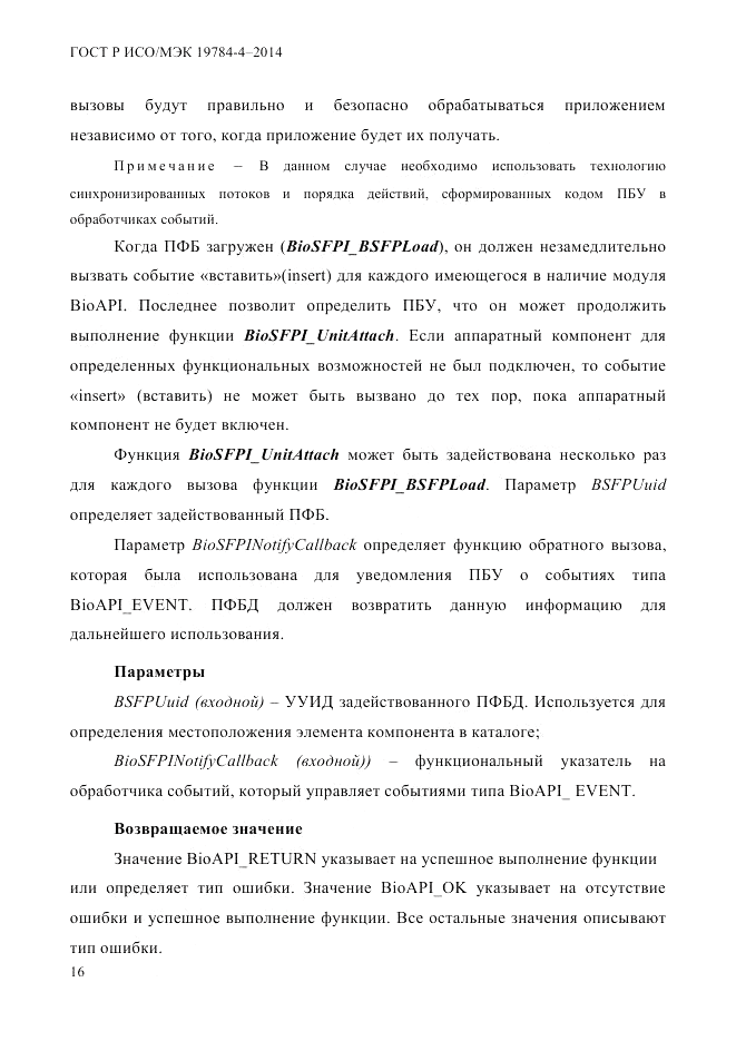 ГОСТ Р ИСО/МЭК  19784-4-2014, страница 22