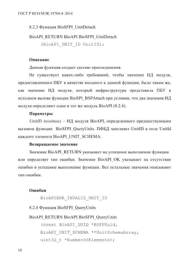 ГОСТ Р ИСО/МЭК  19784-4-2014, страница 24