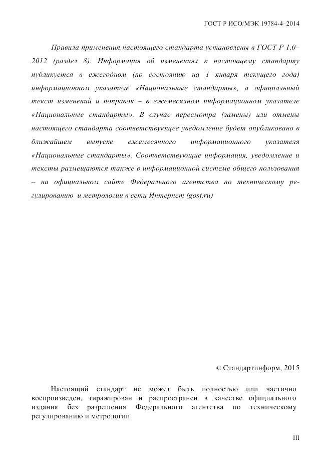 ГОСТ Р ИСО/МЭК  19784-4-2014, страница 3