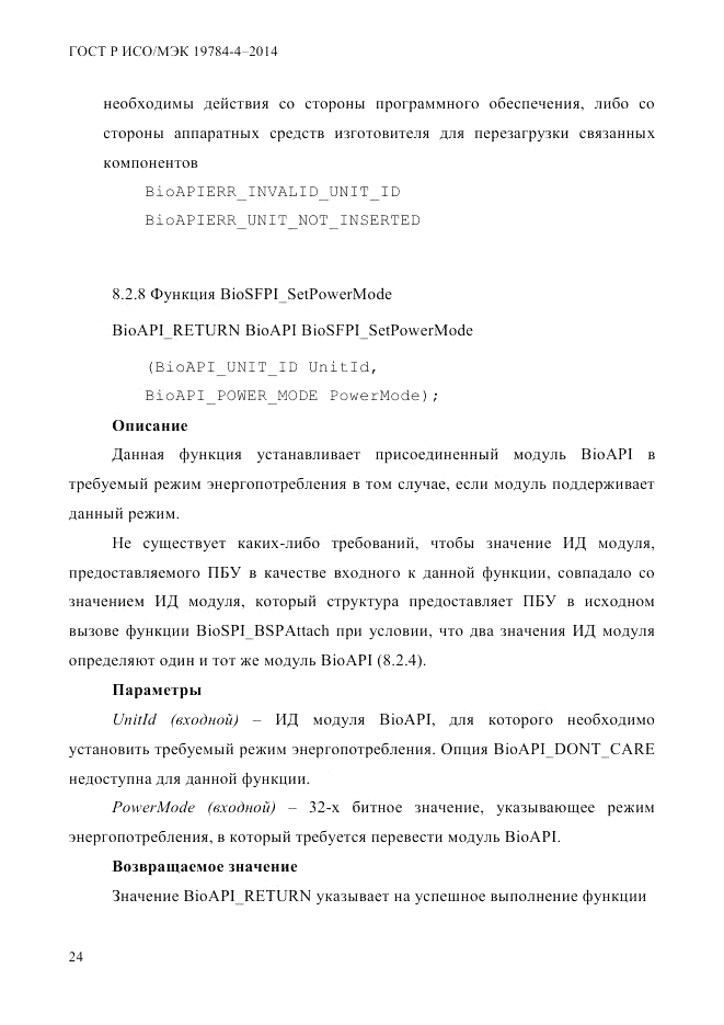 ГОСТ Р ИСО/МЭК  19784-4-2014, страница 30