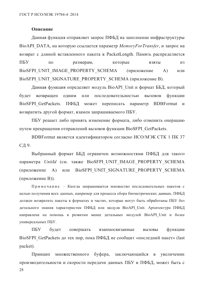 ГОСТ Р ИСО/МЭК  19784-4-2014, страница 34