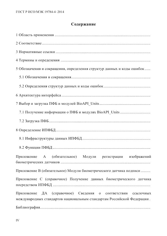 ГОСТ Р ИСО/МЭК  19784-4-2014, страница 4