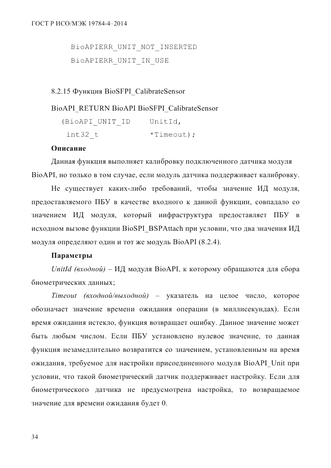 ГОСТ Р ИСО/МЭК  19784-4-2014, страница 40