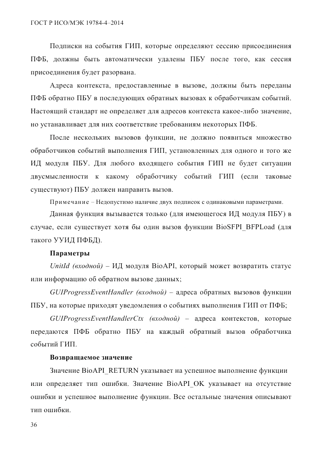 ГОСТ Р ИСО/МЭК  19784-4-2014, страница 42