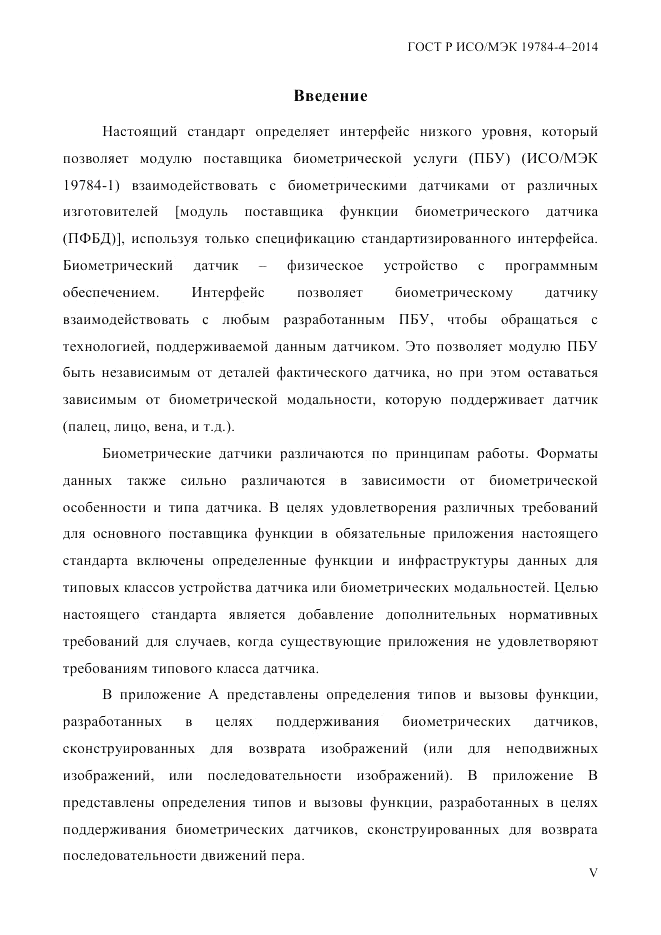 ГОСТ Р ИСО/МЭК  19784-4-2014, страница 5