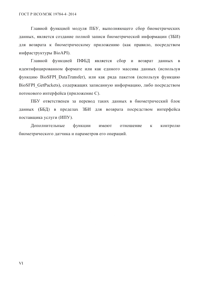 ГОСТ Р ИСО/МЭК  19784-4-2014, страница 6