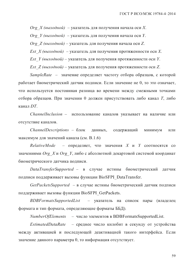 ГОСТ Р ИСО/МЭК  19784-4-2014, страница 65