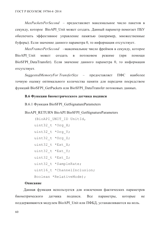 ГОСТ Р ИСО/МЭК  19784-4-2014, страница 66