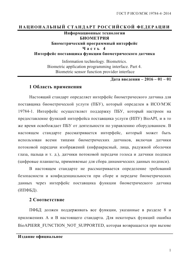 ГОСТ Р ИСО/МЭК  19784-4-2014, страница 7