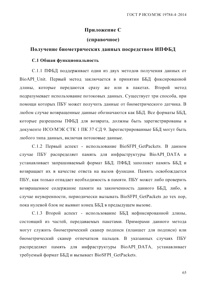 ГОСТ Р ИСО/МЭК  19784-4-2014, страница 71