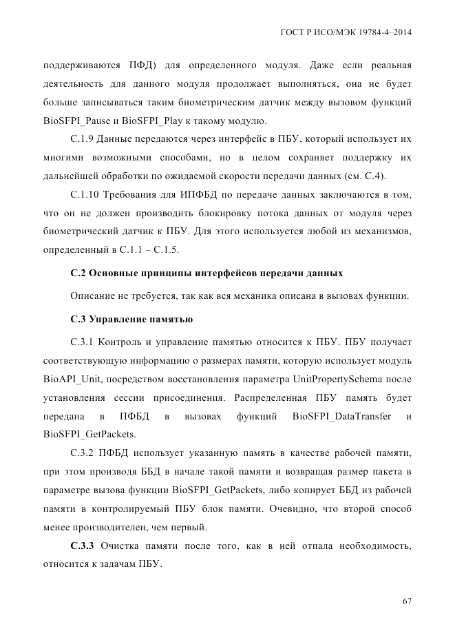 ГОСТ Р ИСО/МЭК  19784-4-2014, страница 73