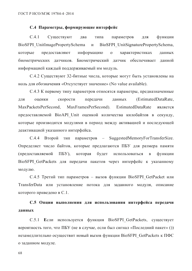 ГОСТ Р ИСО/МЭК  19784-4-2014, страница 74
