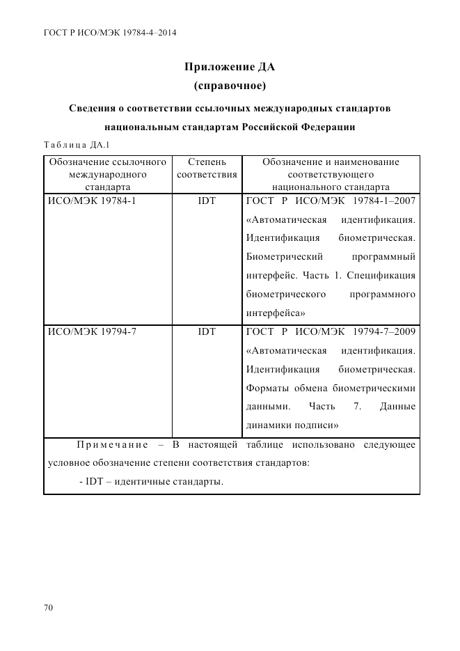 ГОСТ Р ИСО/МЭК  19784-4-2014, страница 76