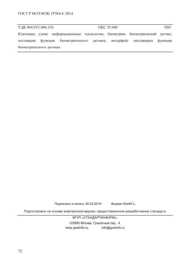ГОСТ Р ИСО/МЭК  19784-4-2014, страница 78
