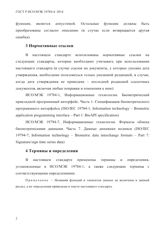 ГОСТ Р ИСО/МЭК  19784-4-2014, страница 8