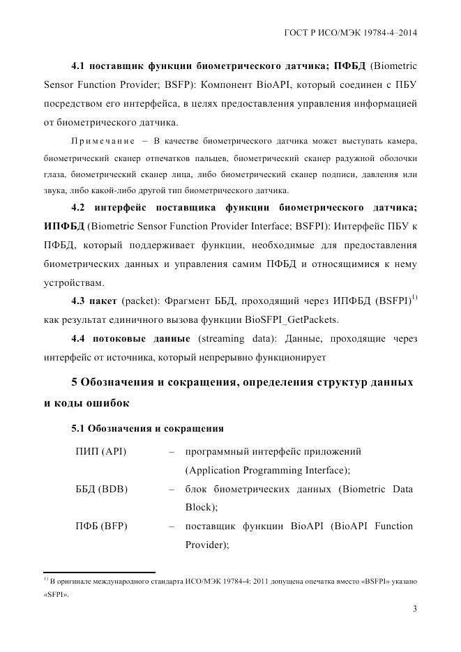 ГОСТ Р ИСО/МЭК  19784-4-2014, страница 9