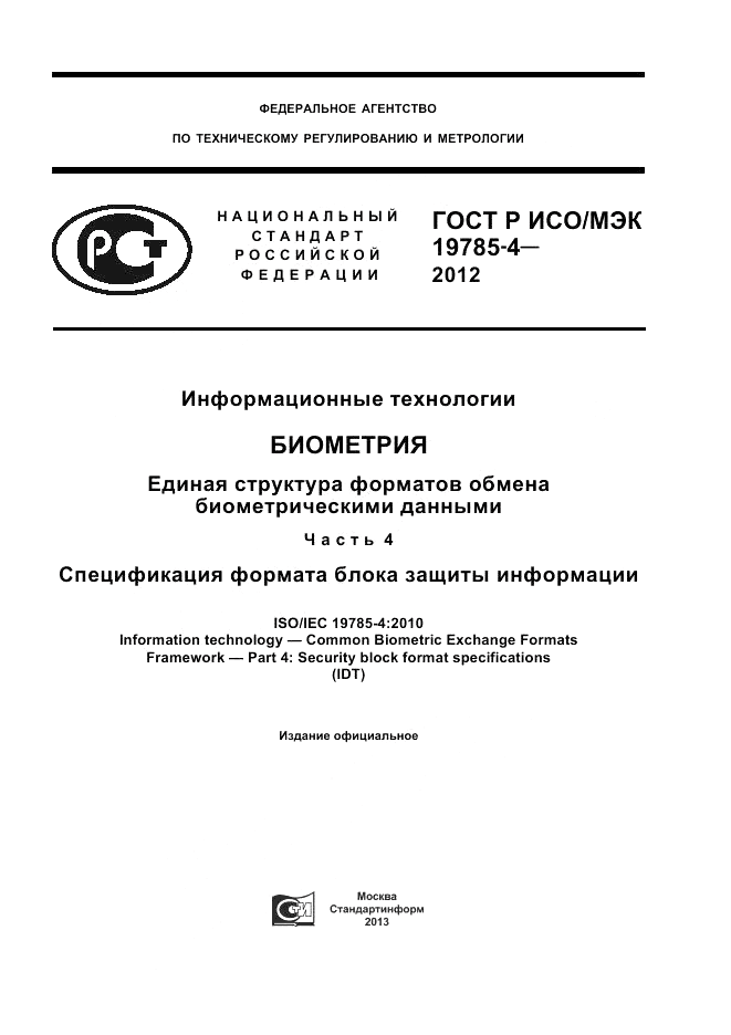 ГОСТ Р ИСО/МЭК 19785-4-2012, страница 1