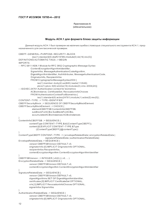 ГОСТ Р ИСО/МЭК 19785-4-2012, страница 16