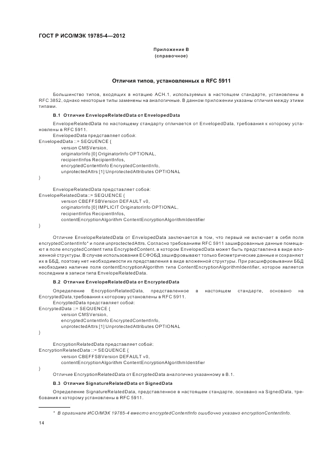ГОСТ Р ИСО/МЭК 19785-4-2012, страница 18