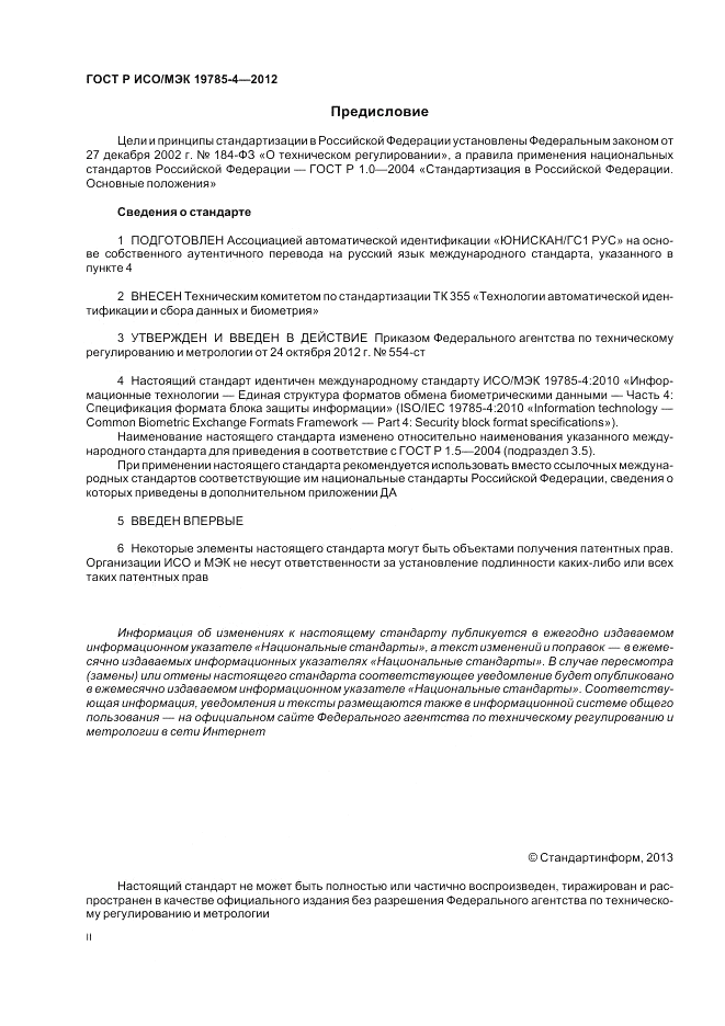 ГОСТ Р ИСО/МЭК 19785-4-2012, страница 2