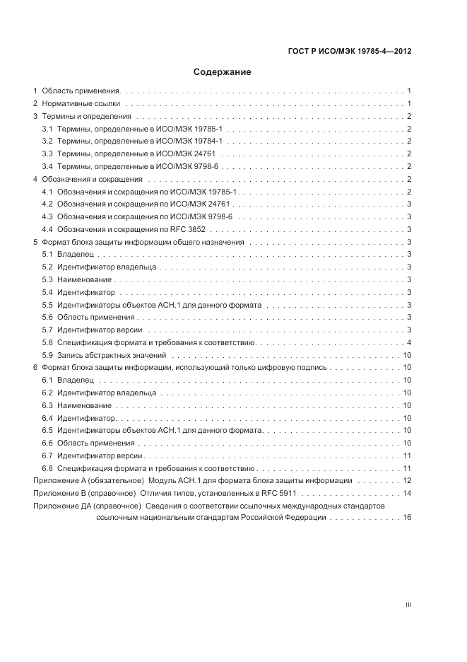 ГОСТ Р ИСО/МЭК 19785-4-2012, страница 3
