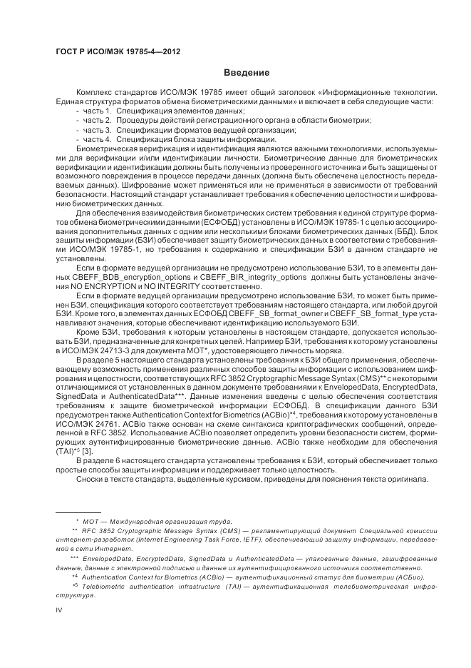 ГОСТ Р ИСО/МЭК 19785-4-2012, страница 4