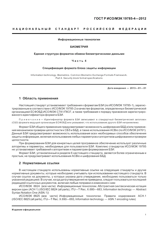 ГОСТ Р ИСО/МЭК 19785-4-2012, страница 5