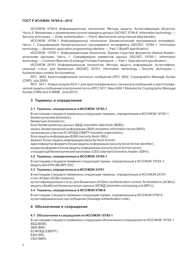 ГОСТ Р ИСО/МЭК 19785-4-2012, страница 6