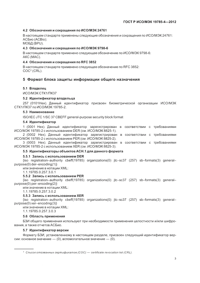 ГОСТ Р ИСО/МЭК 19785-4-2012, страница 7