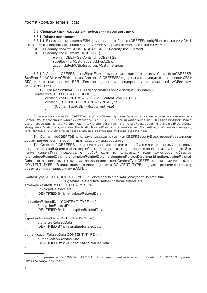 ГОСТ Р ИСО/МЭК 19785-4-2012, страница 8