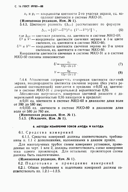 ГОСТ 19785-88, страница 17