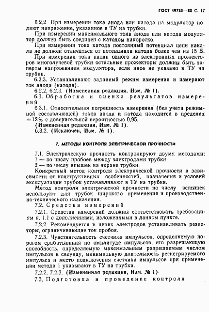 ГОСТ 19785-88, страница 18