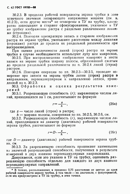 ГОСТ 19785-88, страница 63