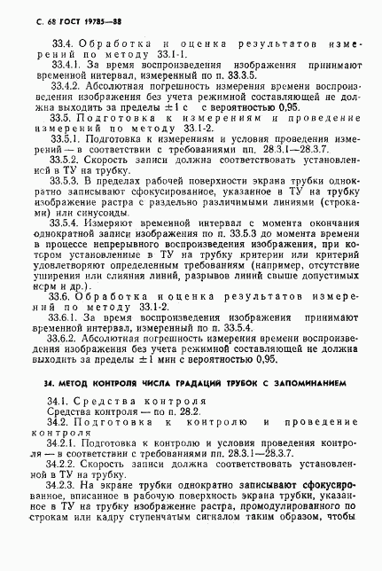 ГОСТ 19785-88, страница 69