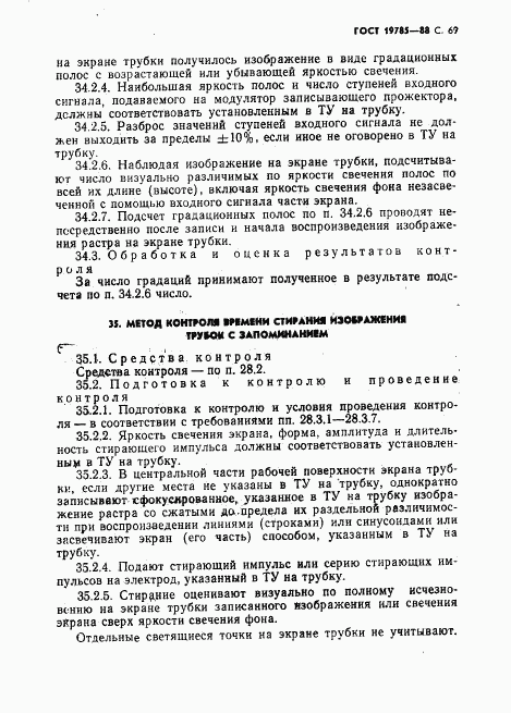 ГОСТ 19785-88, страница 70