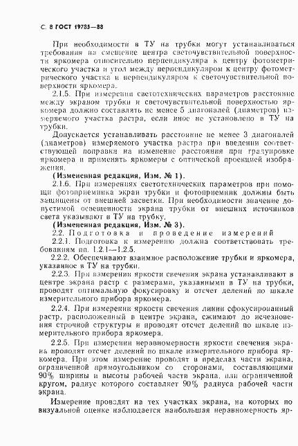 ГОСТ 19785-88, страница 9