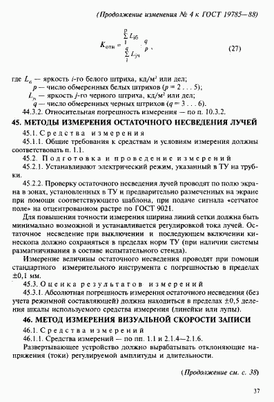 ГОСТ 19785-88, страница 93