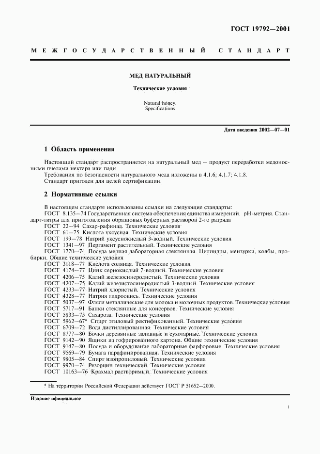 ГОСТ 19792-2001, страница 4