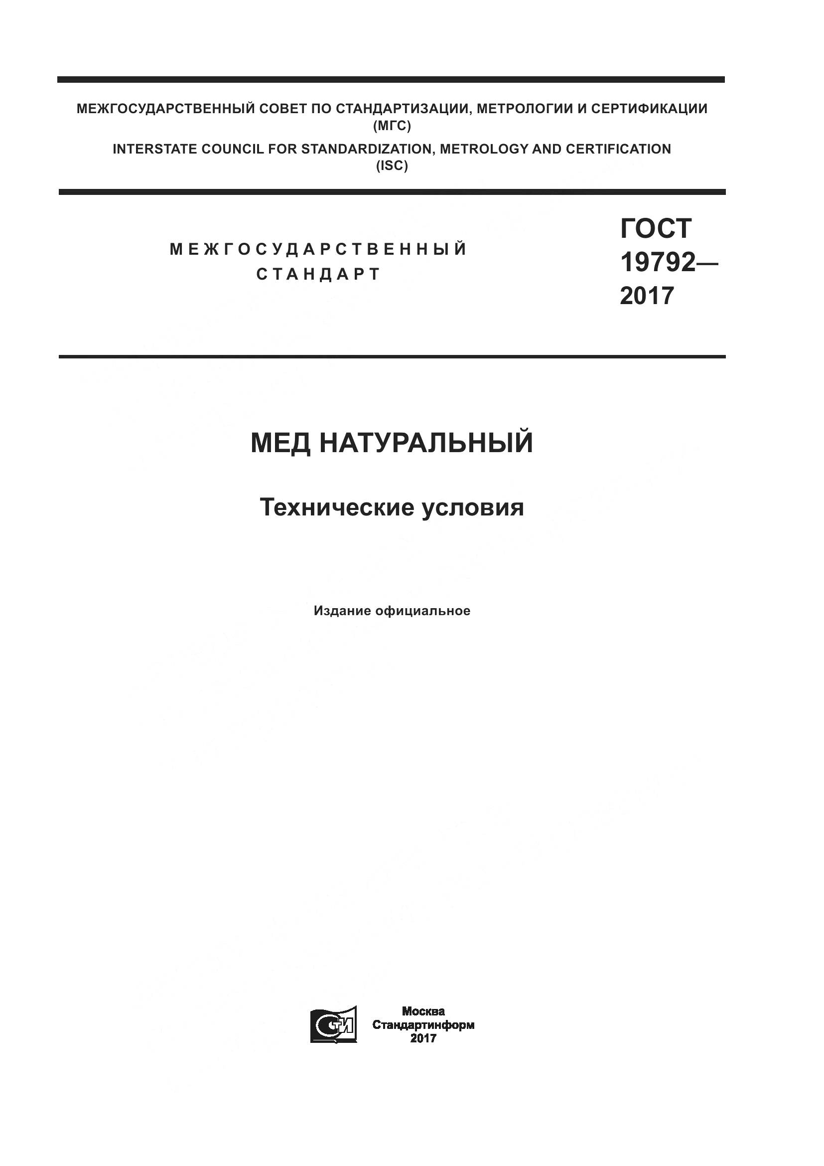 ГОСТ 19792-2017, страница 1