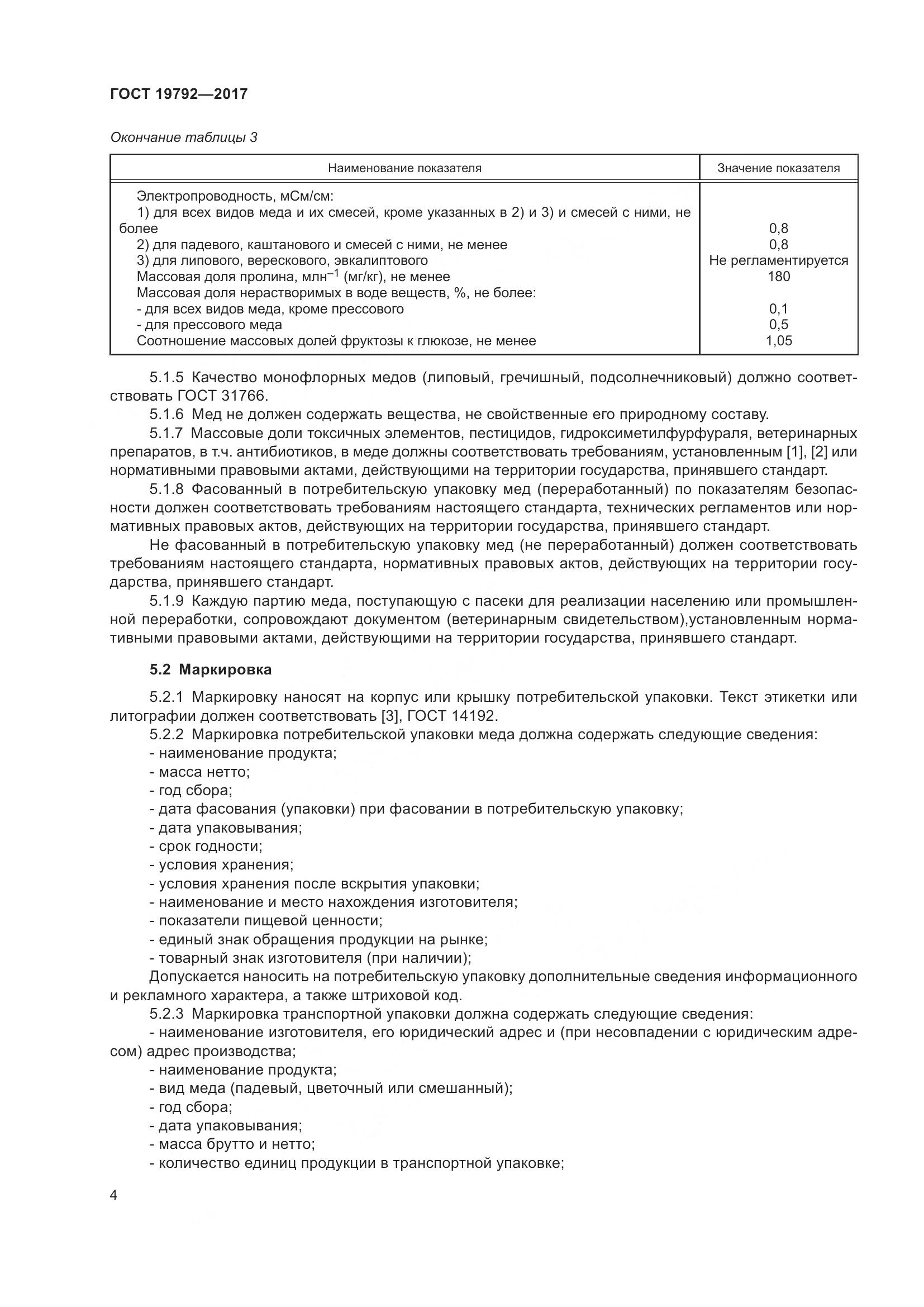 ГОСТ 19792-2017, страница 10