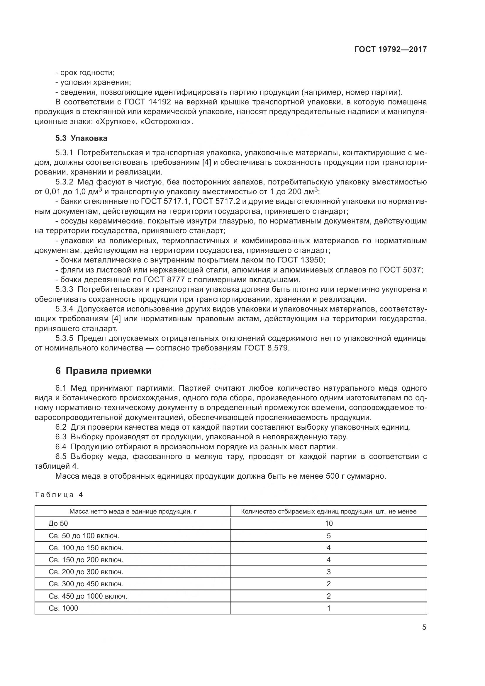 ГОСТ 19792-2017, страница 11