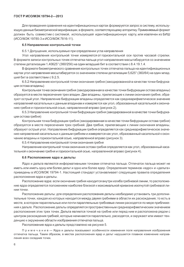 ГОСТ Р ИСО/МЭК  19794-2-2013, страница 10