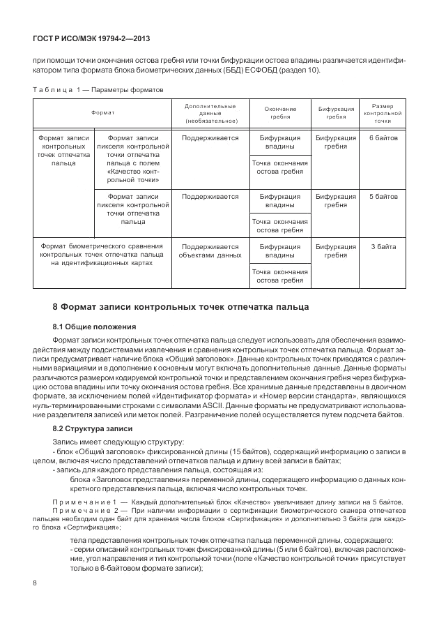 ГОСТ Р ИСО/МЭК  19794-2-2013, страница 12