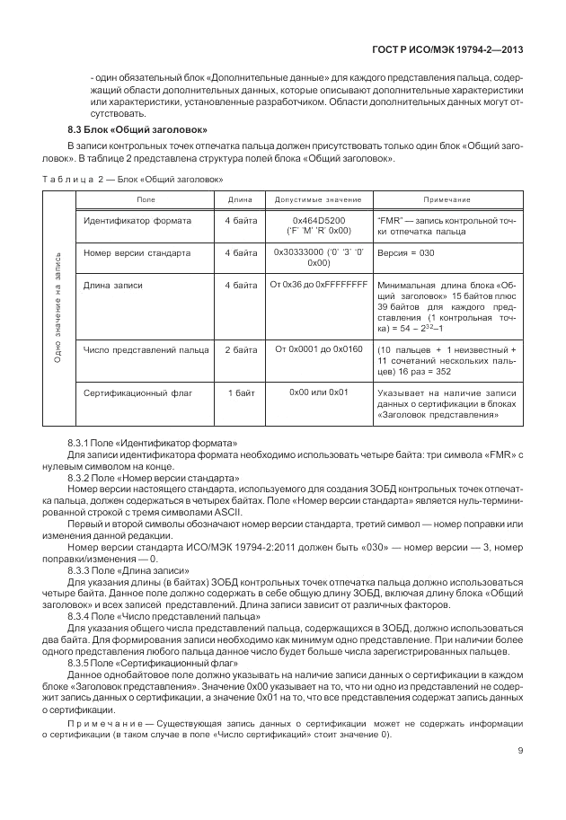 ГОСТ Р ИСО/МЭК  19794-2-2013, страница 13